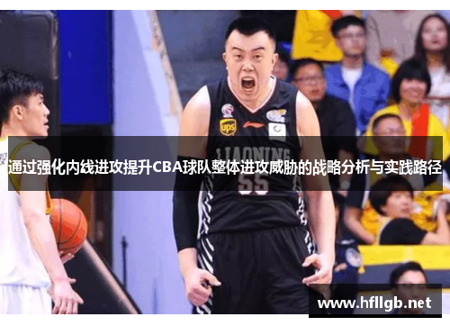 通过强化内线进攻提升CBA球队整体进攻威胁的战略分析与实践路径