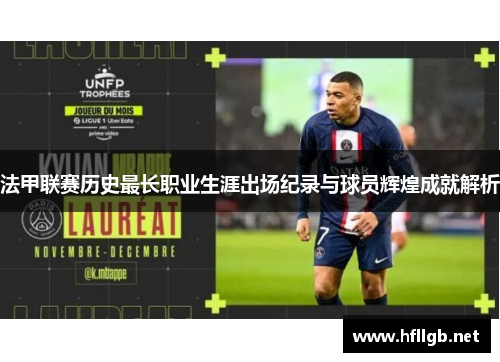 法甲联赛历史最长职业生涯出场纪录与球员辉煌成就解析