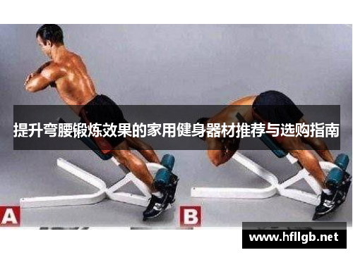 提升弯腰锻炼效果的家用健身器材推荐与选购指南