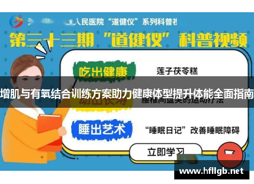 增肌与有氧结合训练方案助力健康体型提升体能全面指南