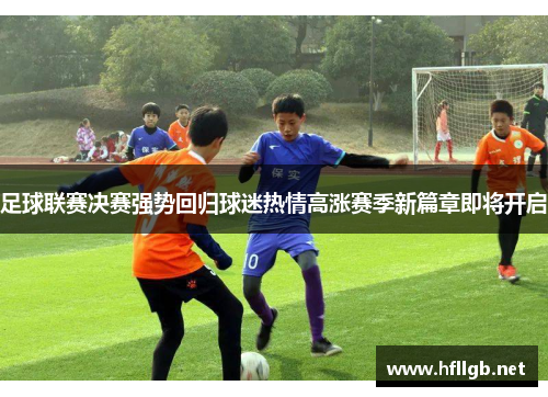 足球联赛决赛强势回归球迷热情高涨赛季新篇章即将开启
