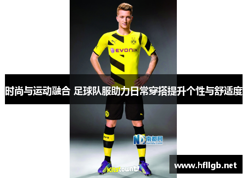 时尚与运动融合 足球队服助力日常穿搭提升个性与舒适度