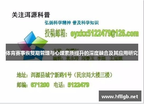 体育赛事恢复期管理与心理素质提升的深度融合及其应用研究