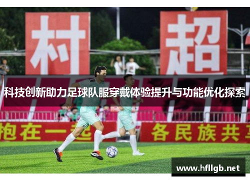 科技创新助力足球队服穿戴体验提升与功能优化探索