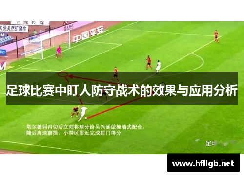 足球比赛中盯人防守战术的效果与应用分析