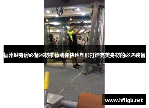 福州健身房必备器材推荐助你快速塑形打造完美身材的必选装备