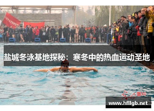 盐城冬泳基地探秘：寒冬中的热血运动圣地