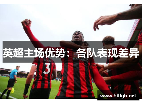 英超主场优势：各队表现差异