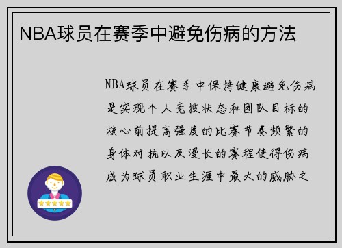 NBA球员在赛季中避免伤病的方法