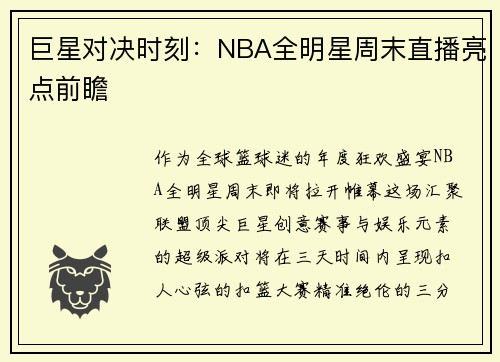 巨星对决时刻：NBA全明星周末直播亮点前瞻