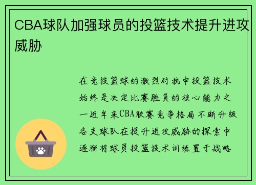 CBA球队加强球员的投篮技术提升进攻威胁