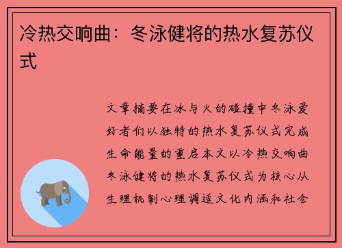 冷热交响曲：冬泳健将的热水复苏仪式
