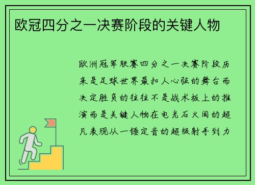 欧冠四分之一决赛阶段的关键人物