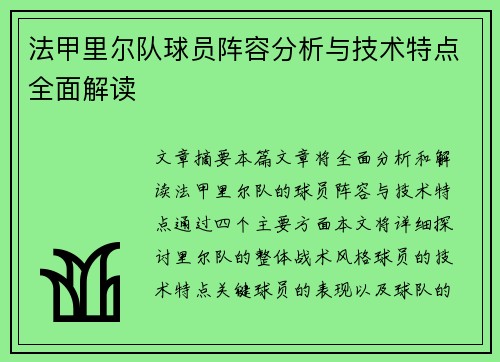 法甲里尔队球员阵容分析与技术特点全面解读