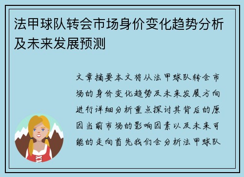 法甲球队转会市场身价变化趋势分析及未来发展预测
