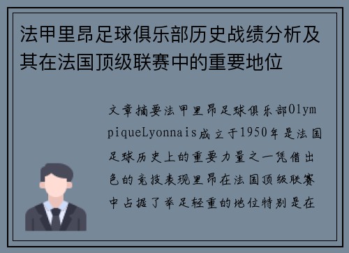 法甲里昂足球俱乐部历史战绩分析及其在法国顶级联赛中的重要地位