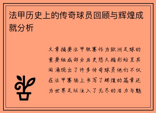 法甲历史上的传奇球员回顾与辉煌成就分析