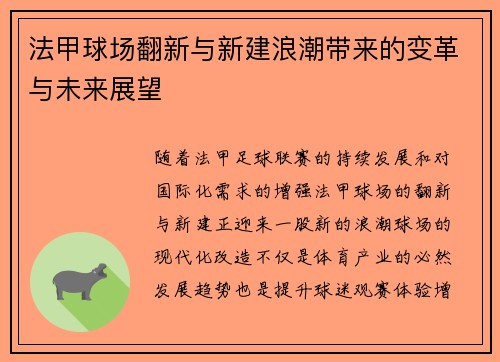 法甲球场翻新与新建浪潮带来的变革与未来展望