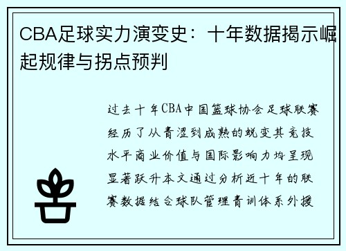 CBA足球实力演变史：十年数据揭示崛起规律与拐点预判