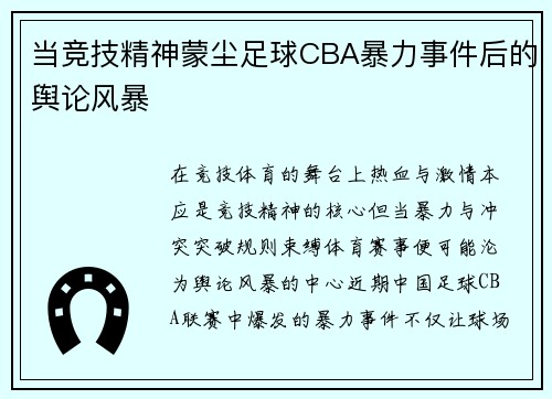 当竞技精神蒙尘足球CBA暴力事件后的舆论风暴