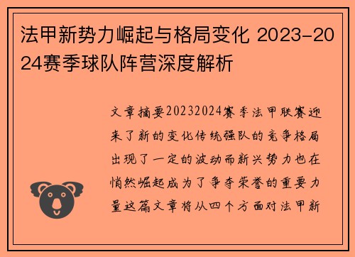 法甲新势力崛起与格局变化 2023-2024赛季球队阵营深度解析