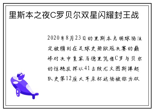 里斯本之夜C罗贝尔双星闪耀封王战