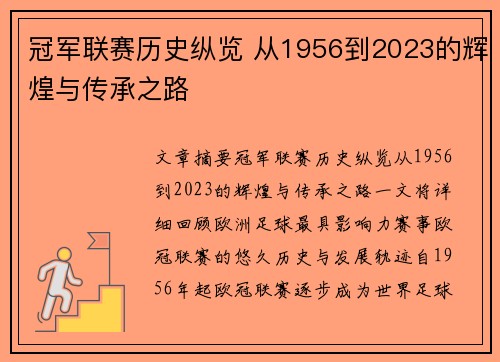 冠军联赛历史纵览 从1956到2023的辉煌与传承之路