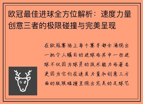 欧冠最佳进球全方位解析：速度力量创意三者的极限碰撞与完美呈现
