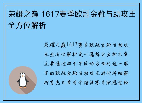 荣耀之巅 1617赛季欧冠金靴与助攻王全方位解析