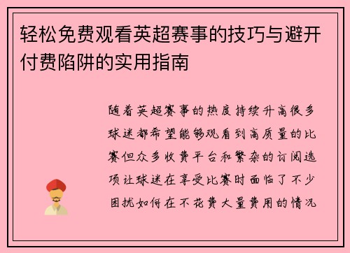 轻松免费观看英超赛事的技巧与避开付费陷阱的实用指南