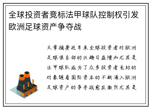 全球投资者竞标法甲球队控制权引发欧洲足球资产争夺战