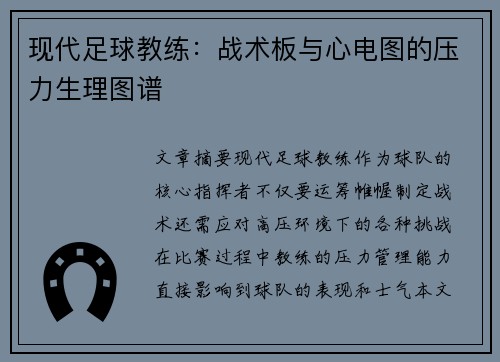 现代足球教练：战术板与心电图的压力生理图谱