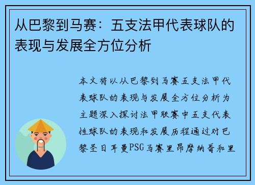 从巴黎到马赛：五支法甲代表球队的表现与发展全方位分析