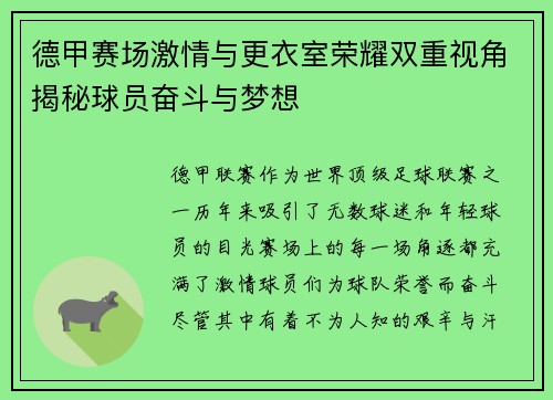 德甲赛场激情与更衣室荣耀双重视角揭秘球员奋斗与梦想