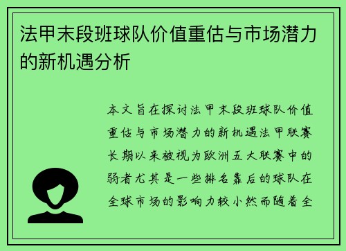 法甲末段班球队价值重估与市场潜力的新机遇分析