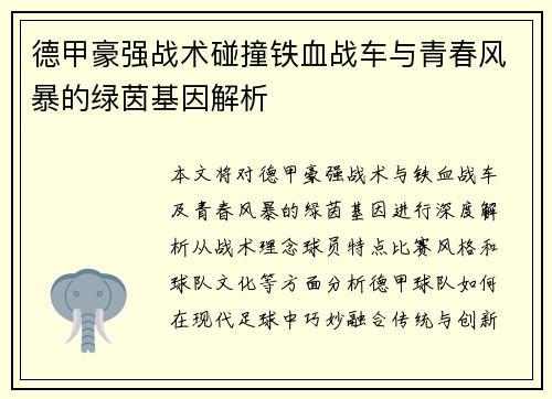 德甲豪强战术碰撞铁血战车与青春风暴的绿茵基因解析