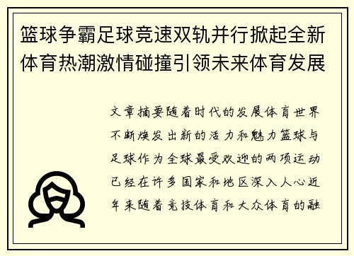 篮球争霸足球竞速双轨并行掀起全新体育热潮激情碰撞引领未来体育发展趋势