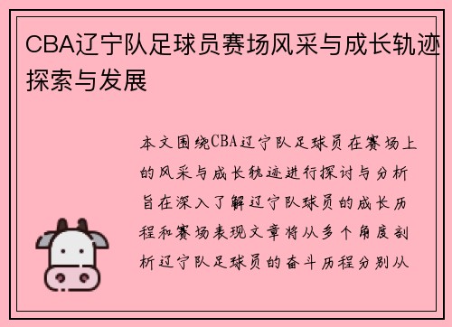CBA辽宁队足球员赛场风采与成长轨迹探索与发展