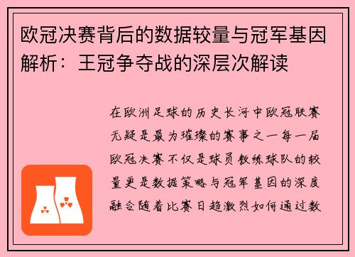 欧冠决赛背后的数据较量与冠军基因解析：王冠争夺战的深层次解读