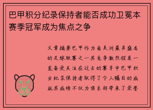 巴甲积分纪录保持者能否成功卫冕本赛季冠军成为焦点之争
