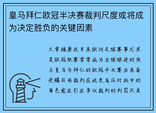 皇马拜仁欧冠半决赛裁判尺度或将成为决定胜负的关键因素