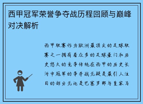 西甲冠军荣誉争夺战历程回顾与巅峰对决解析