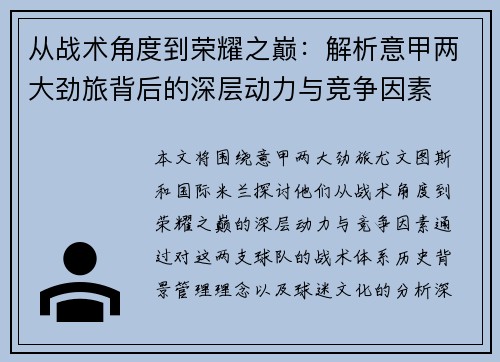 从战术角度到荣耀之巅：解析意甲两大劲旅背后的深层动力与竞争因素