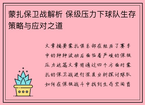 蒙扎保卫战解析 保级压力下球队生存策略与应对之道