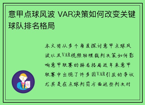 意甲点球风波 VAR决策如何改变关键球队排名格局