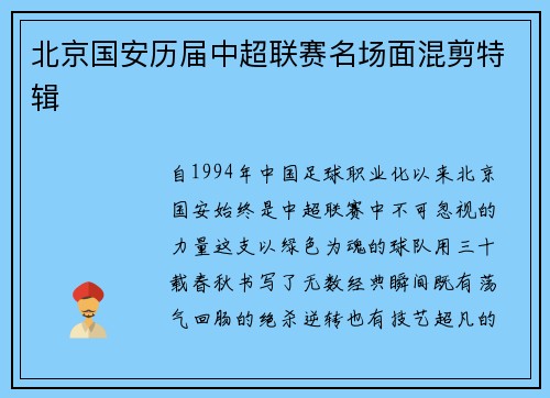 北京国安历届中超联赛名场面混剪特辑