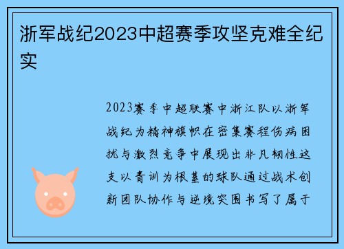 浙军战纪2023中超赛季攻坚克难全纪实
