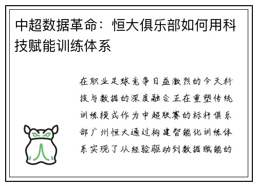 中超数据革命：恒大俱乐部如何用科技赋能训练体系
