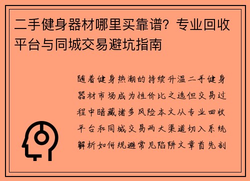 二手健身器材哪里买靠谱？专业回收平台与同城交易避坑指南