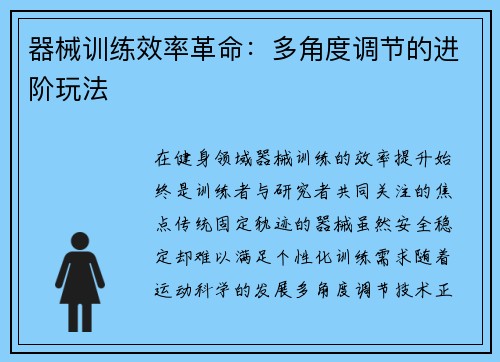 器械训练效率革命：多角度调节的进阶玩法